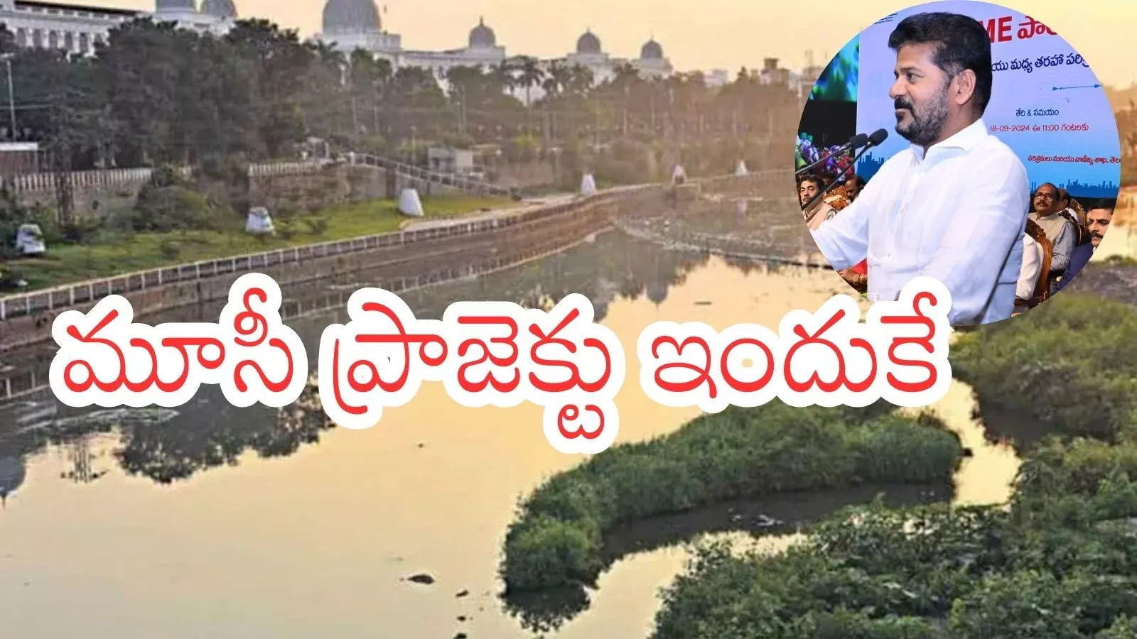 Revanth Reddy : మూసీ ప్రాజెక్టుతో ప్రయోజనాలు ఎన్నో.. పేదలకు వ్యతిరేకం కాదు Revanth Reddy : మూసీ ప్రాజెక్టుతో ప్రయోజనాలు ఎన్నో.. పేదలకు వ్యతిరేకం కాదు
