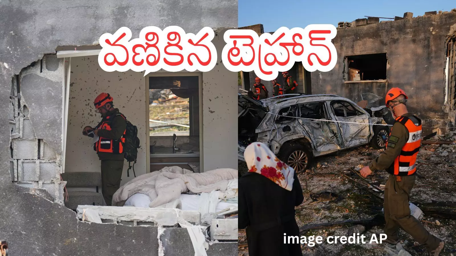 Iran - Israel War : ఇజ్రాయిల్ - అమెరికా క్షిపణులతో దాడి.. ఇరాన్ ప్రతీకార దాడులు Iran - Israel War : ఇజ్రాయిల్ - అమెరికా క్షిపణులతో దాడి.. ఇరాన్ ప్రతీకార దాడులు