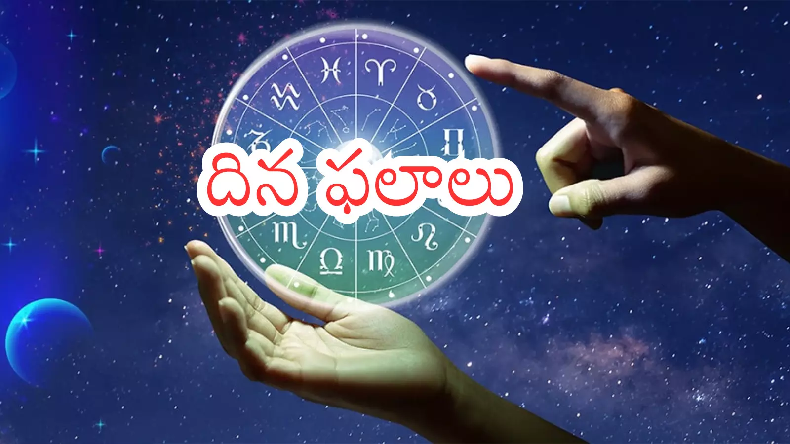 Zodiac signs : నేడు ఈ రాశుల వారికి ఆకస్మిక ధన లాభం.. నేటి రాశి ఫలాలు ఇలా Zodiac signs : నేడు ఈ రాశుల వారికి ఆకస్మిక ధన లాభం.. నేటి రాశి ఫలాలు ఇలా