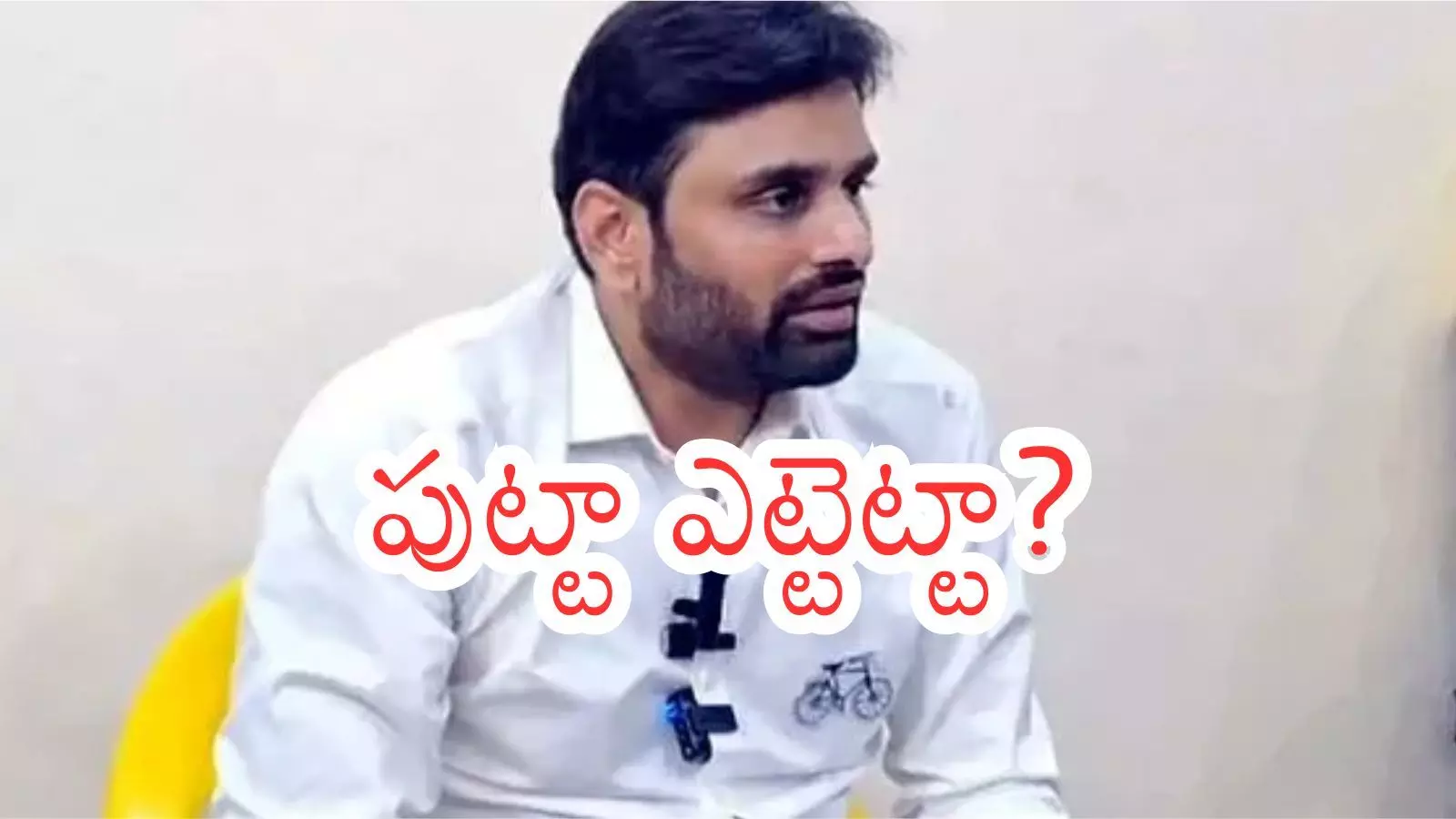 Andhra Pradesh : పిలిచి అందలం ఎక్కిస్తే ..అడ్డంగా బుక్కయ్యారే Andhra Pradesh : పిలిచి అందలం ఎక్కిస్తే ..అడ్డంగా బుక్కయ్యారే