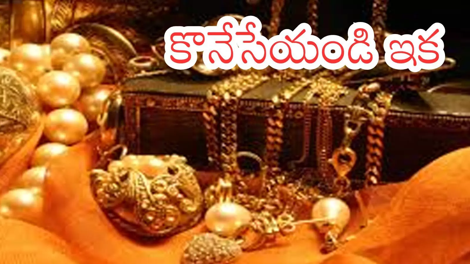 Gold Price Today : గుడ్ న్యూస్... బంగారం ఇక అందుబాటులోకి.. ధరలు ఎంత తగ్గాయో తెలుసా?