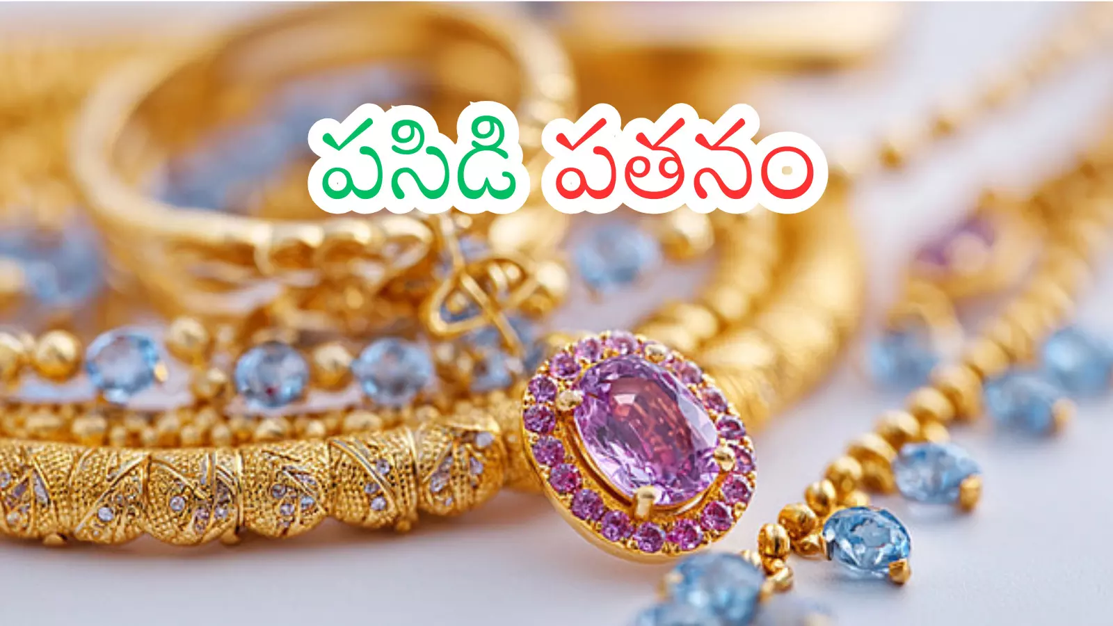 Gold Prices Today : భారీగా పడిపోతున్న బంగారం ధరలు.. ఈరోజు ఎంతంటే? Gold Prices Today : భారీగా పడిపోతున్న బంగారం ధరలు.. ఈరోజు ఎంతంటే?