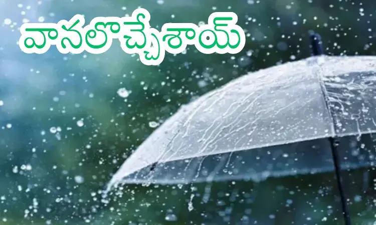 Weather Report : వానలు.. ఈ ప్రాంతంలో దంచి కొడతాయట.. ఎక్కడంటే?