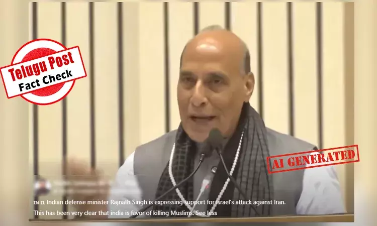 ଫ୍ୟାକ୍ଟ ଚେକ୍: ଇରାନ ଉପରେ ଇସ୍ରାଏଲ ଆକ୍ରମଣକୁ ରାଜନାଥ ସିଂହ ସମର୍ଥନ କରୁଥିବା ଭିଡିଓଟି ଏଆଇ ଅଟେ