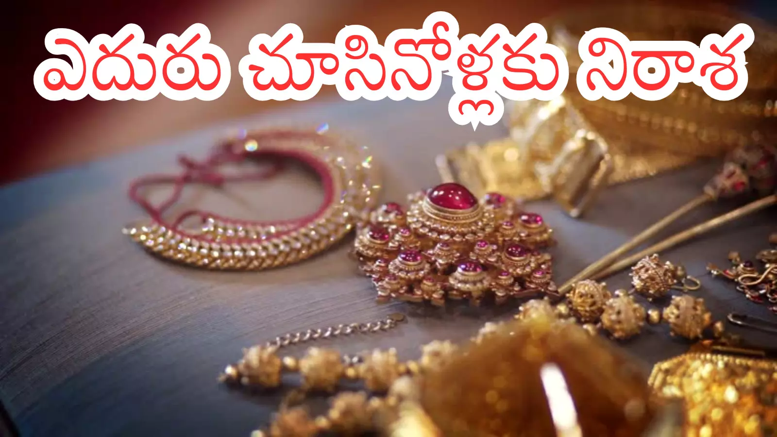 Gold Price Today : షాకింగ్ న్యూస్...చెప్పలా.. చెప్పలా.. మళ్లీ బంగారం ధరలు పెరిగాయిగా?