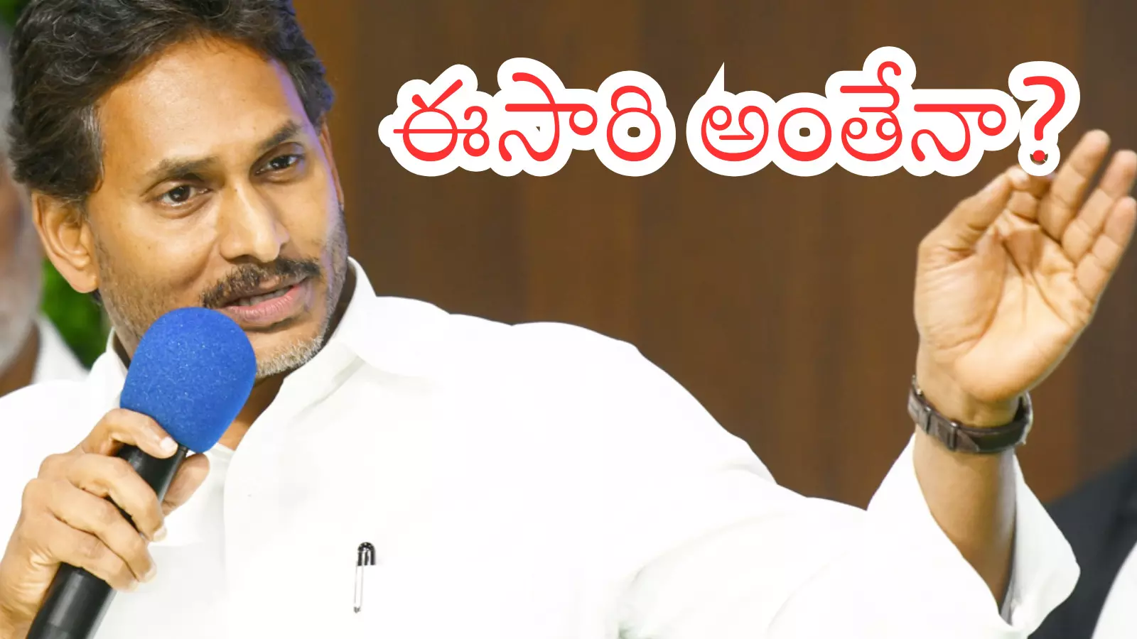 Ys Jagan : జగన్ మైండ్ సెట్ మార్చుకోవాల్సిందేనా?
