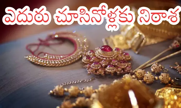 Gold Price Today : షాకింగ్ న్యూస్...చెప్పలా.. చెప్పలా.. మళ్లీ బంగారం ధరలు పెరిగాయిగా?
