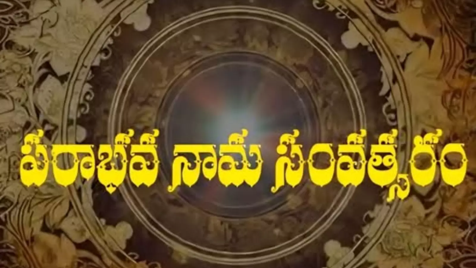 Ugadi   పరాభవ నామ సంవత్సరం ఆ పేరు ఎందుకు వచ్చిందో తెలుసా?