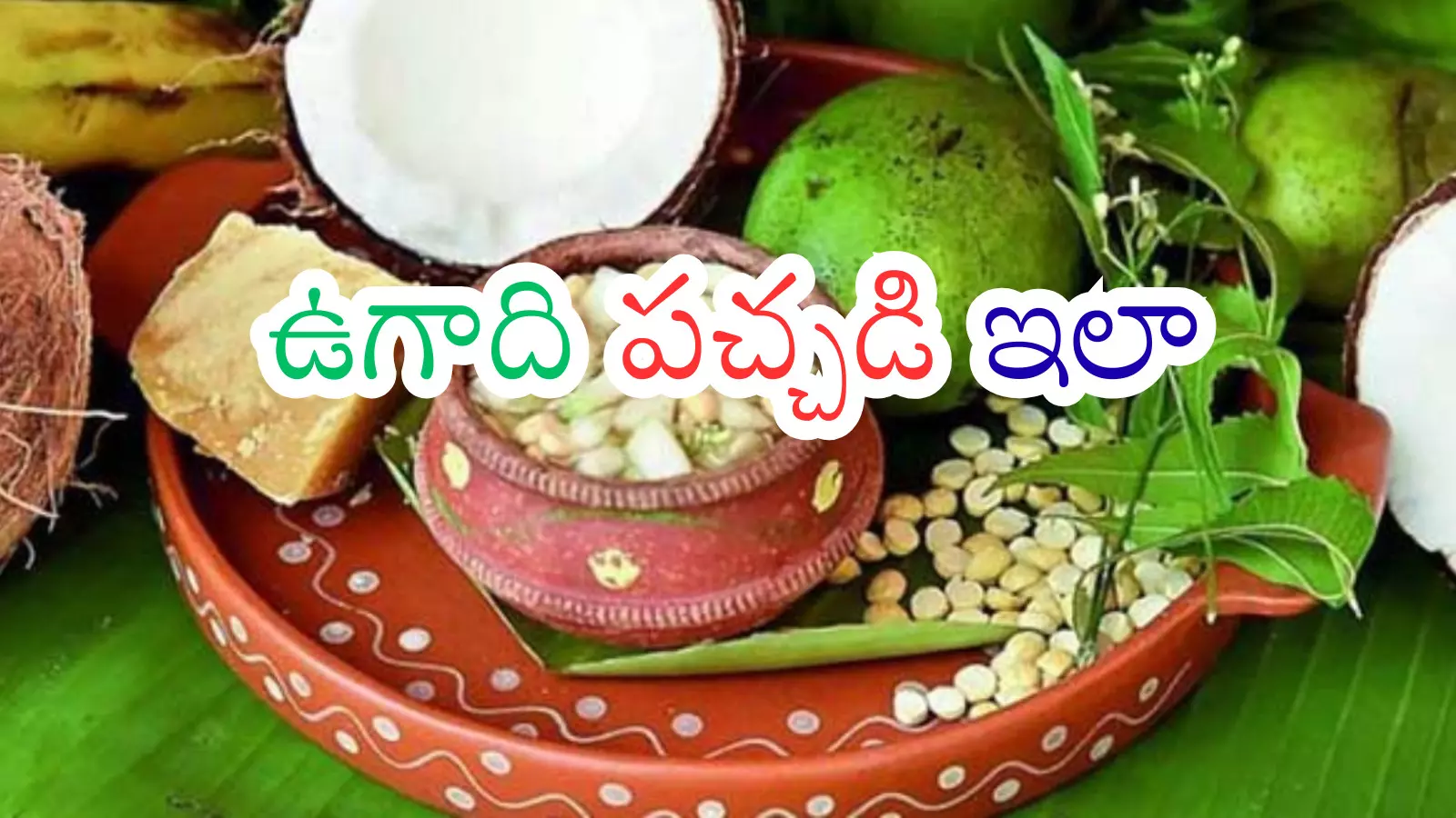 Ugadi : ఉగాది అంటే పచ్చడి.. దాని ప్రత్యేకతలు తెలుసా?