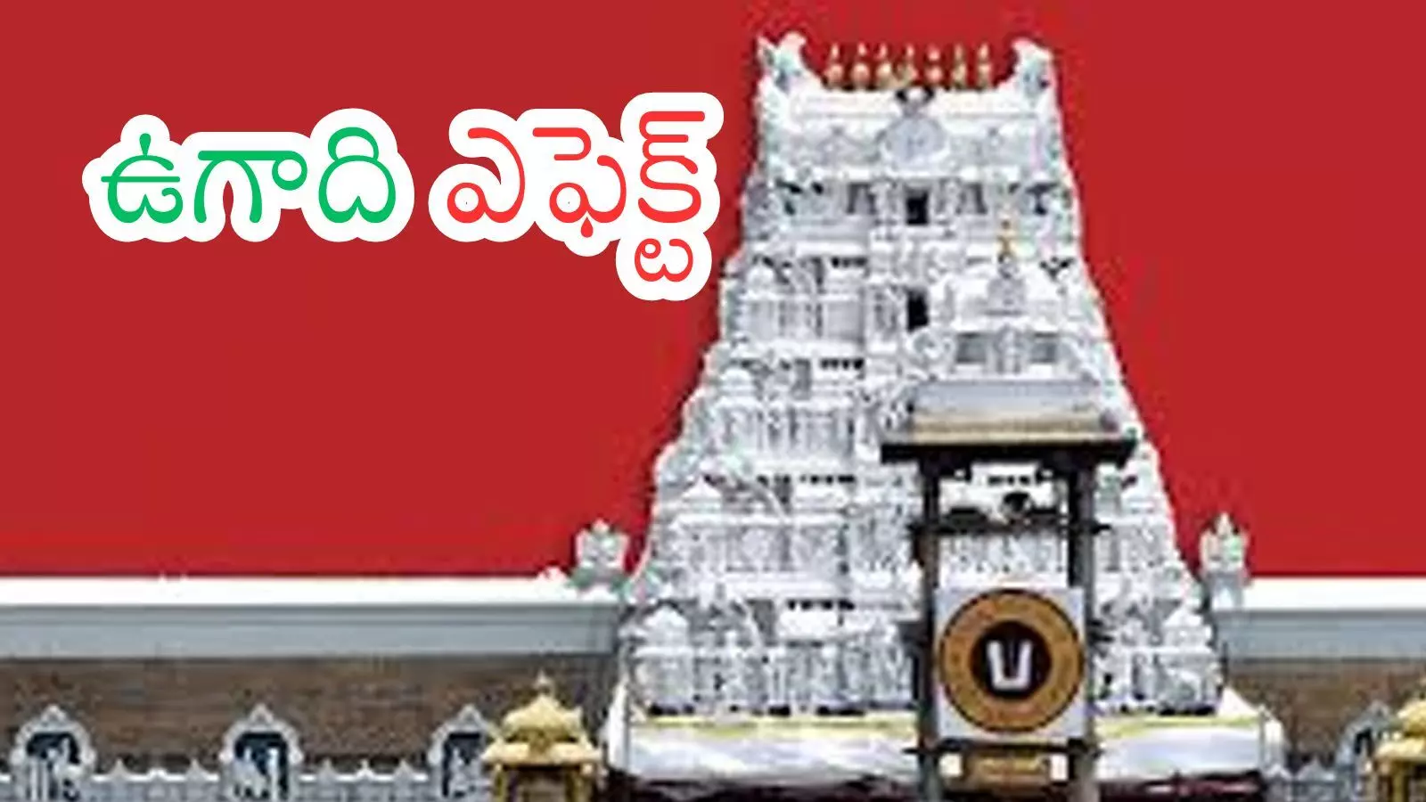 Tirumala : తిరుమలలో నేడు భక్తుల రద్దీ ఎలా ఉందంటే?