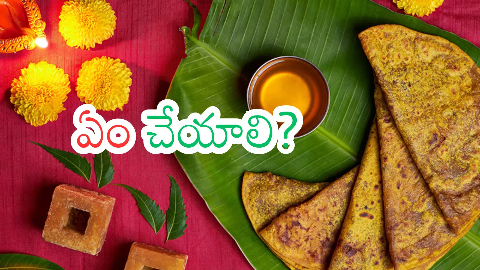 Ugadi : ఉగాది రోజున చేయకూడని పనులివేనట