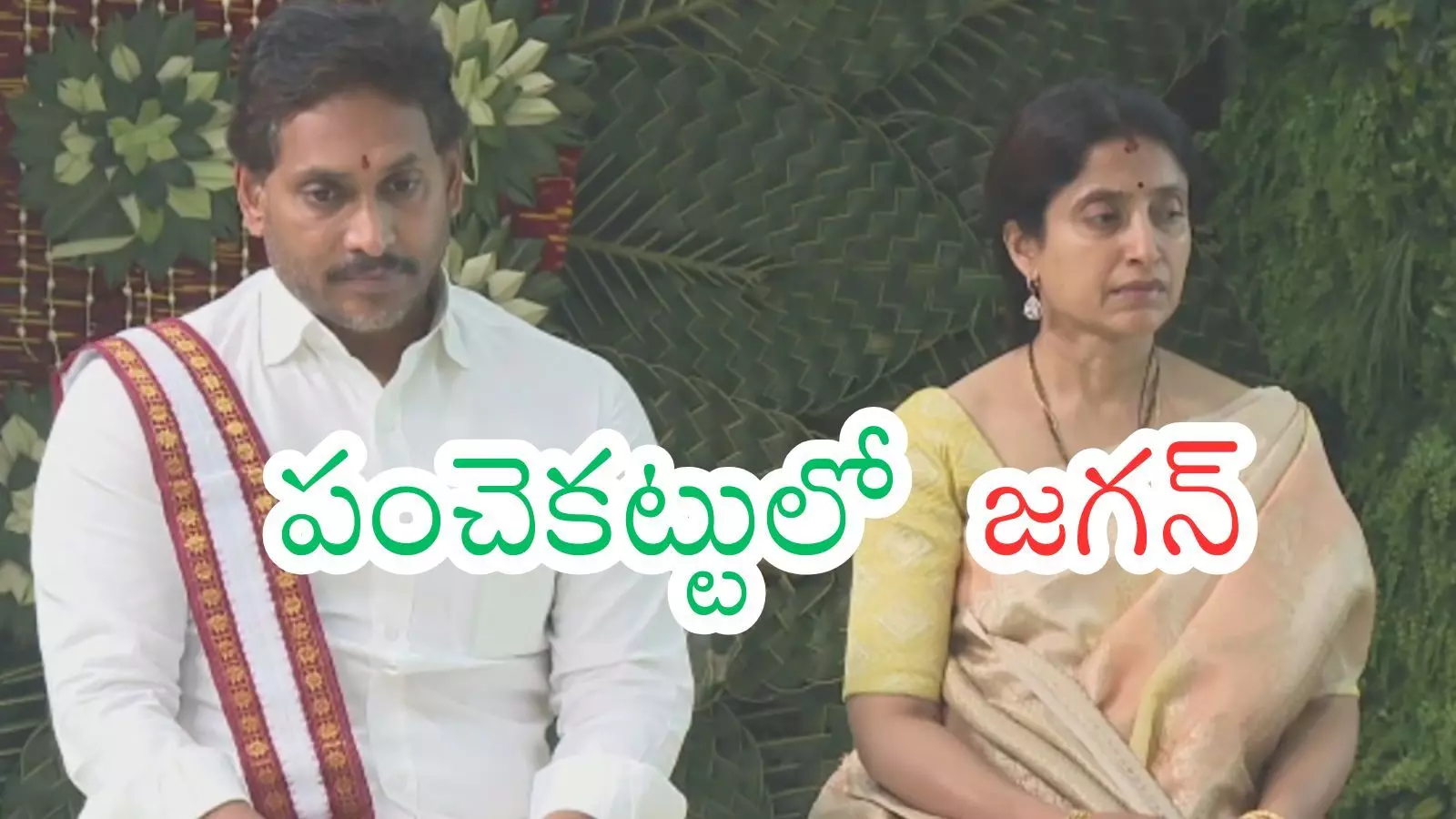 వైఎస్ జగన్ ఉగాది వేడుకలు