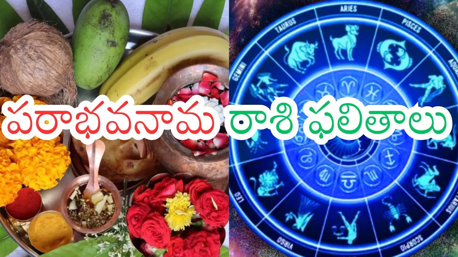 Ugadi : పరాభవనామ సంవత్సర  రాశి ఫలితాలు  ఇలా