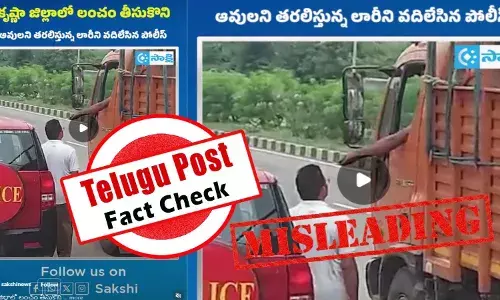 ఫ్యాక్ట్ చెక్: 2022లో చోటు చేసుకున్న ఘటనను ఇటీవలి కాలంలో ఆంధ్రప్రదేశ్ పోలీసులకు సంబంధించిన వీడియో అంటూ వైరల్ చేస్తున్నారు