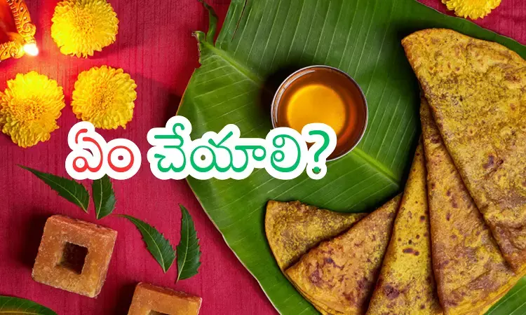 Ugadi : ఉగాది రోజున చేయకూడని పనులివేనట