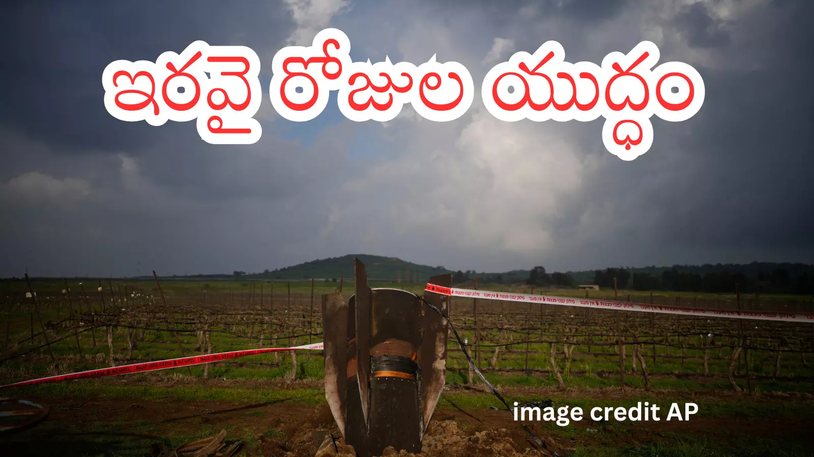 Israel - Iran War : ఇరాన్-ఇజ్రాయెల్ యుద్ధం మరింత తీవ్రం.. ఇంకా ఎన్నాళ్లు?