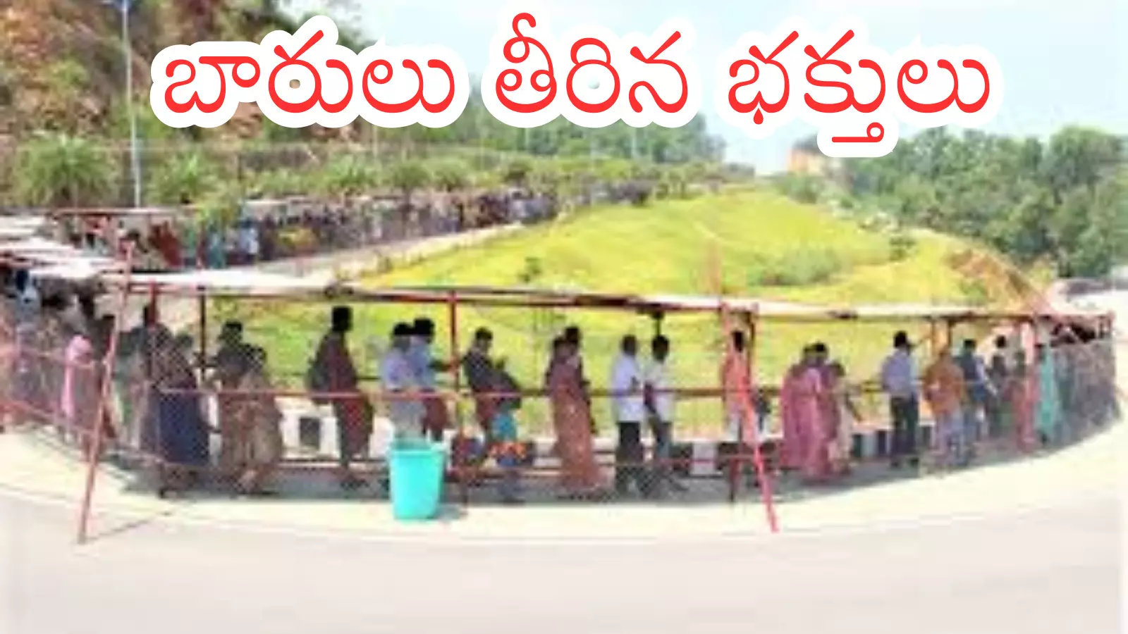 Tirumala : తిరుమలకు వచ్చేభక్తులు నేడు రెండు కిలోమీటర్లకు అవతలే