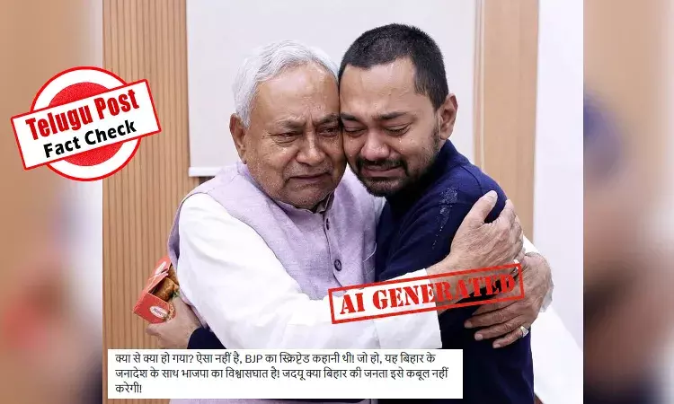 ଫ୍ୟାକ୍ଟ ଚେକ୍: ନୀତିଶ ତାଙ୍କ ପୁଅକୁ ଧରି କାନ୍ଦୁଥିବା ଫଟୋଟି ଏଆଇ ଦ୍ୱାରା ନିର୍ମିତ ଅଟେ ଫ୍ୟାକ୍ଟ ଚେକ୍: ନୀତିଶ ତାଙ୍କ ପୁଅକୁ ଧରି କାନ୍ଦୁଥିବା ଫଟୋଟି ଏଆଇ ଦ୍ୱାରା ନିର୍ମିତ ଅଟେ