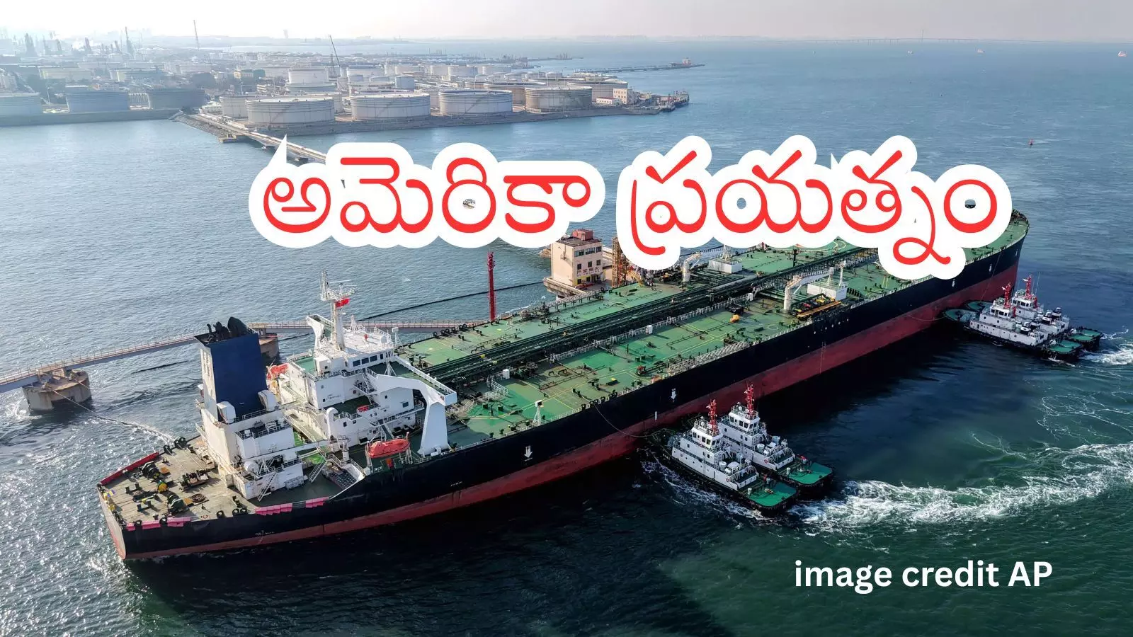 Oil tanker at sea amid US decision to ease Iran oil sanctions