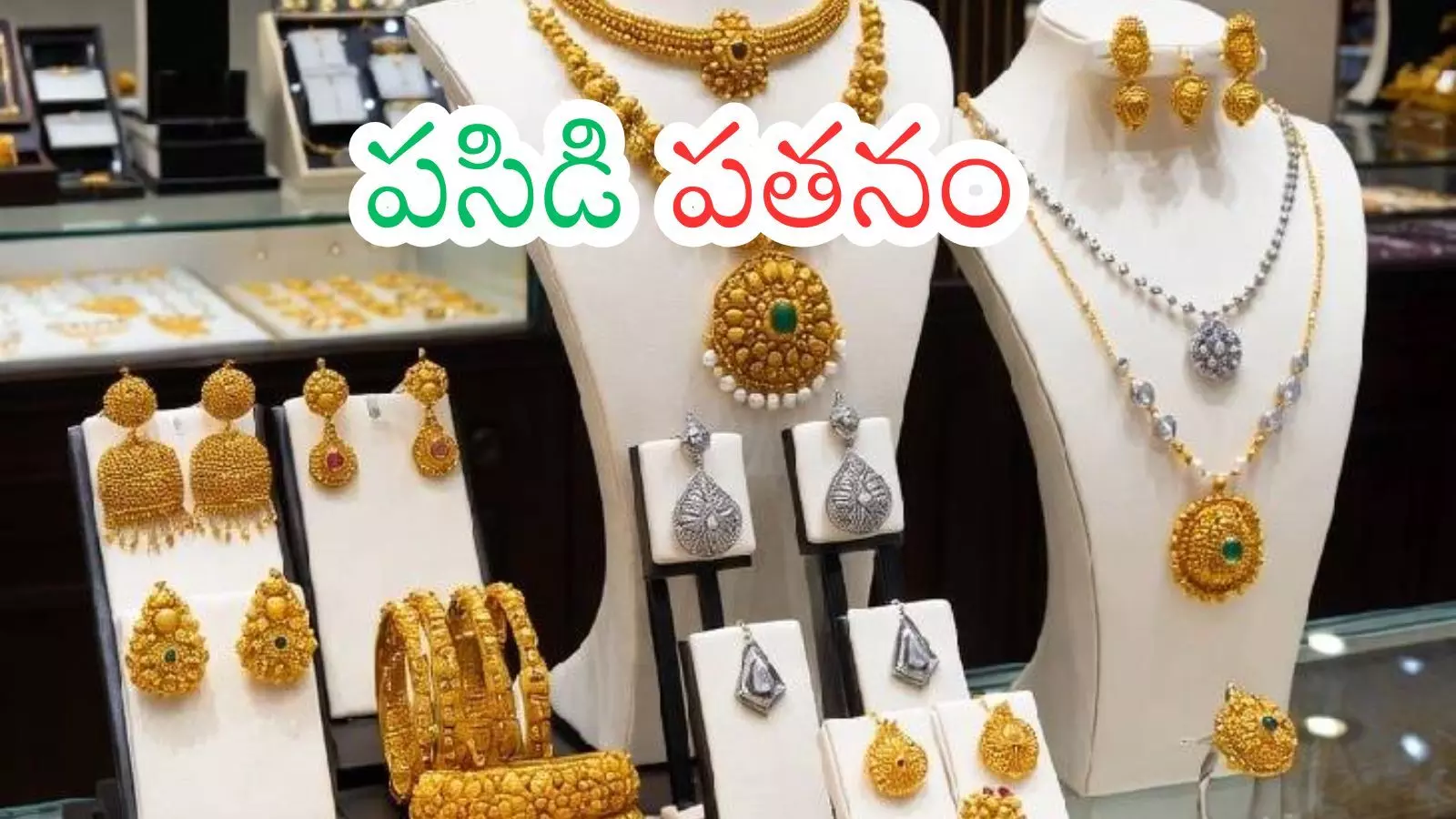 Gold Price Today : భారీగా దిగివస్తున్న బంగారం.. వెండి ధరలు..ఇంకా  ఎంతకాలమంటే?