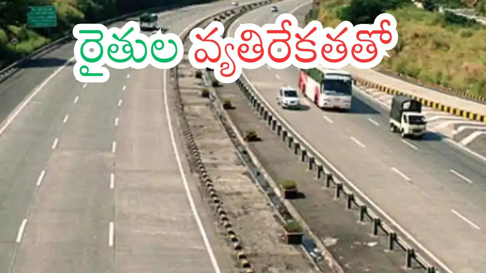 Andhra Pradesh : జాతీయ రహదారి విస్తరణకు అడ్డు తొలగినట్లేనా?
