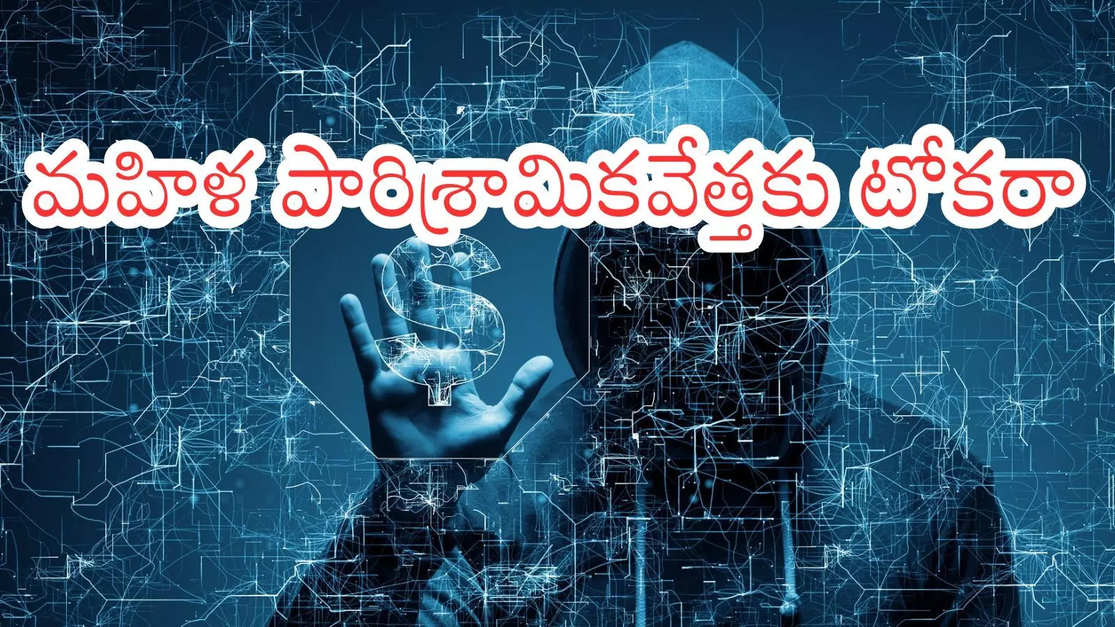Cyber Crime: వదలకుండా వెంట పడుతున్న సైబర్ నేరగాళ్లు