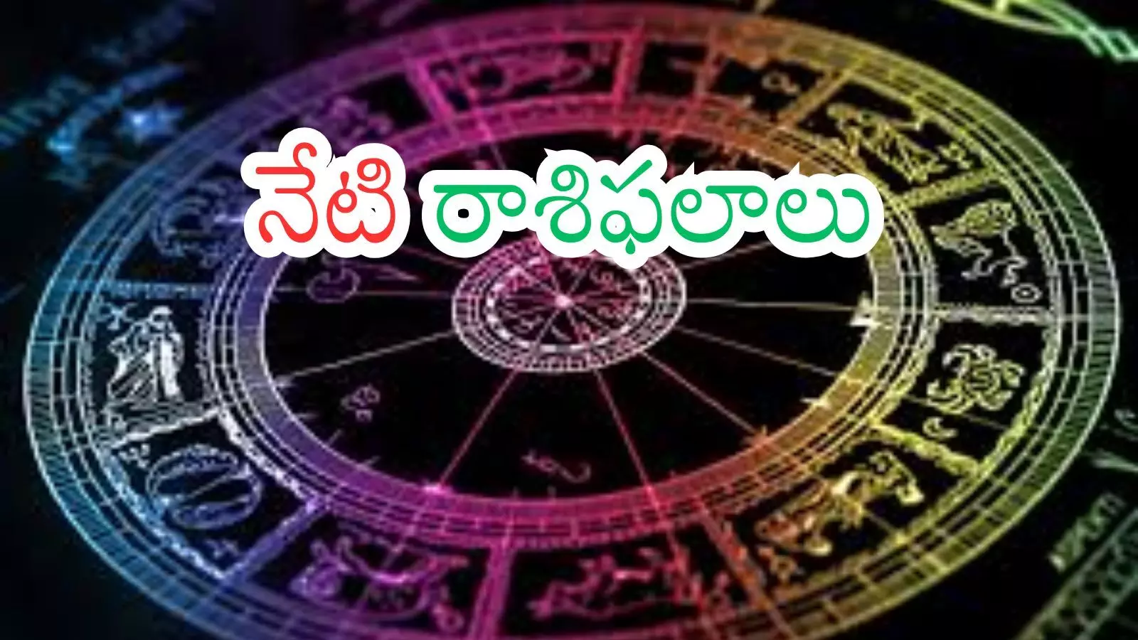 Zodiac Signs : ఆదివారం ఏ రాశి వారికి బాగుంటుందంటే?