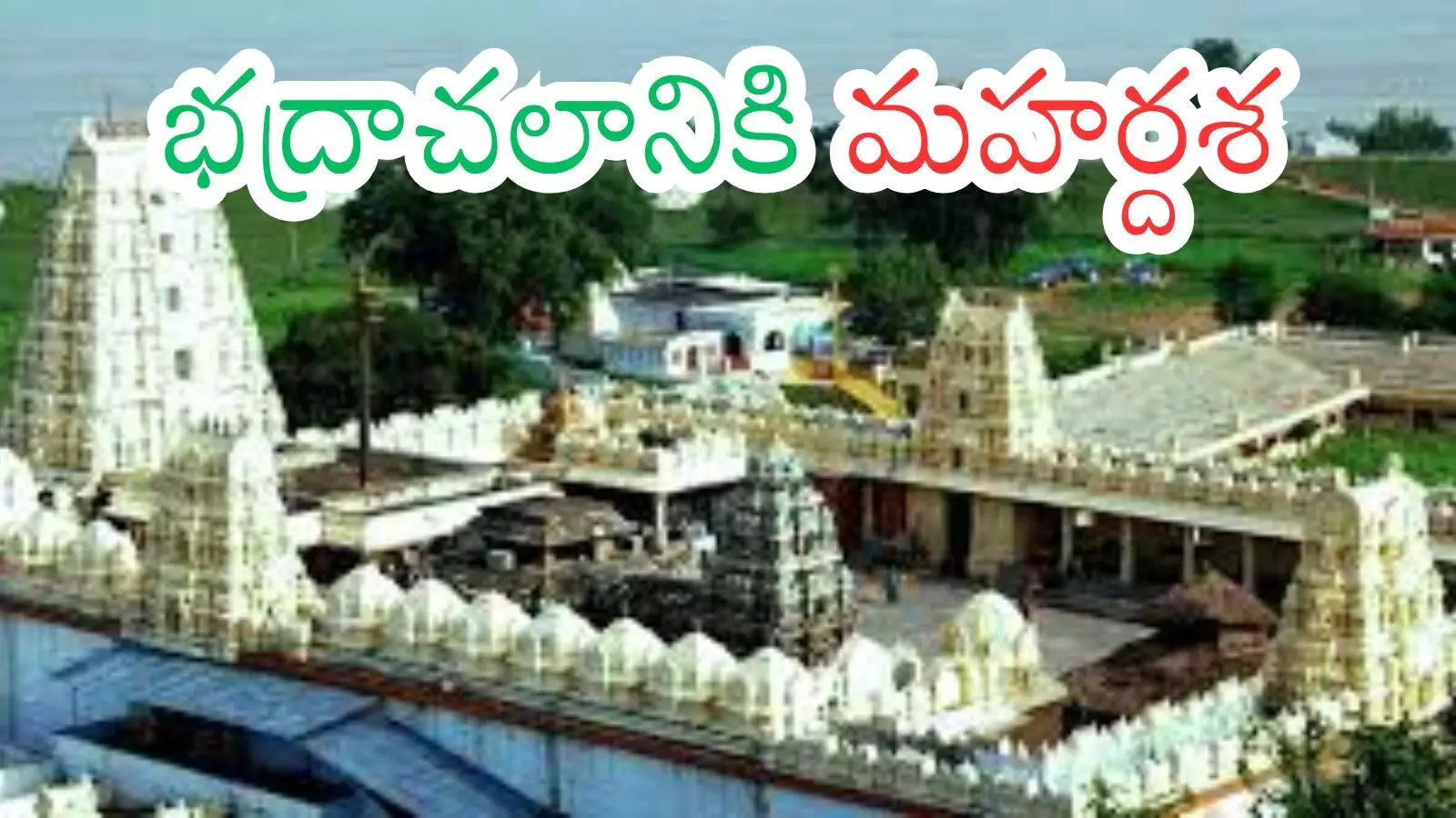 Bhadrachalam : గోదావరి పుష్కరాల సమయానికి  వెలిగిపోనున్న రాములోరి ఆలయం