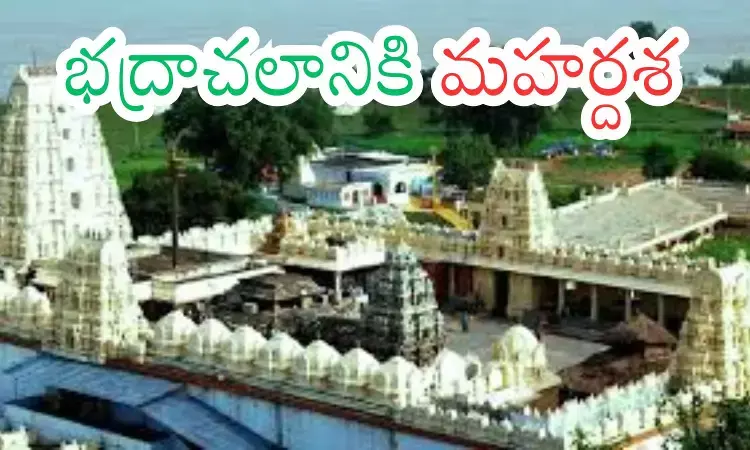 Bhadrachalam : గోదావరి పుష్కరాల సమయానికి వెలిగిపోనున్న రాములోరి ఆలయం Bhadrachalam : గోదావరి పుష్కరాల సమయానికి వెలిగిపోనున్న రాములోరి ఆలయం