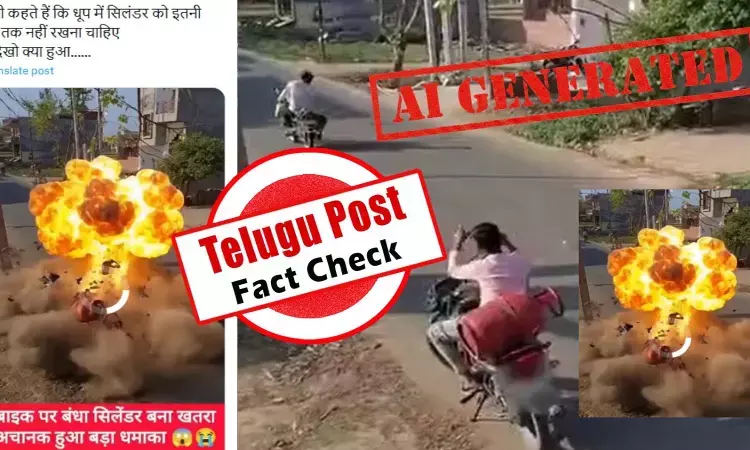ఫ్యాక్ట్ చెక్: ఎండలో ఉంచిన కారణంగా సిలిండర్ పేలిందంటూ వైరల్ అవుతున్న వీడియోను ఏఐ ద్వారా సృష్టించారు ఫ్యాక్ట్ చెక్: ఎండలో ఉంచిన కారణంగా సిలిండర్ పేలిందంటూ వైరల్ అవుతున్న వీడియోను ఏఐ ద్వారా సృష్టించారు