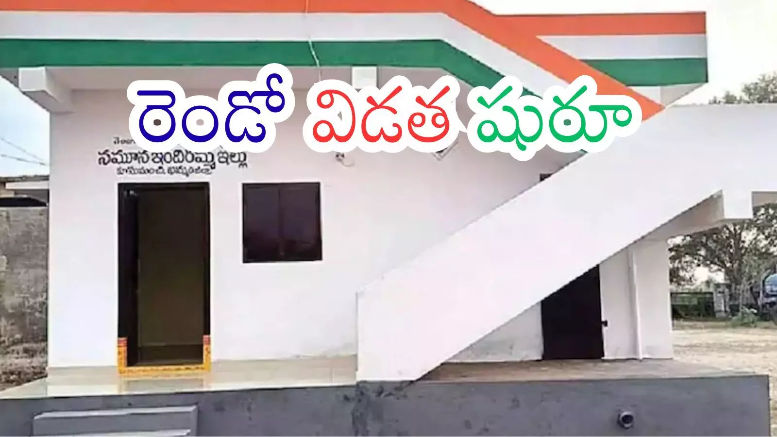 Telangana : ఇందిరమ్మ ఇళ్లు కావాలా? అయితే మీరు ఈ పని చేయాల్సిందే Telangana : ఇందిరమ్మ ఇళ్లు కావాలా? అయితే మీరు ఈ పని చేయాల్సిందే