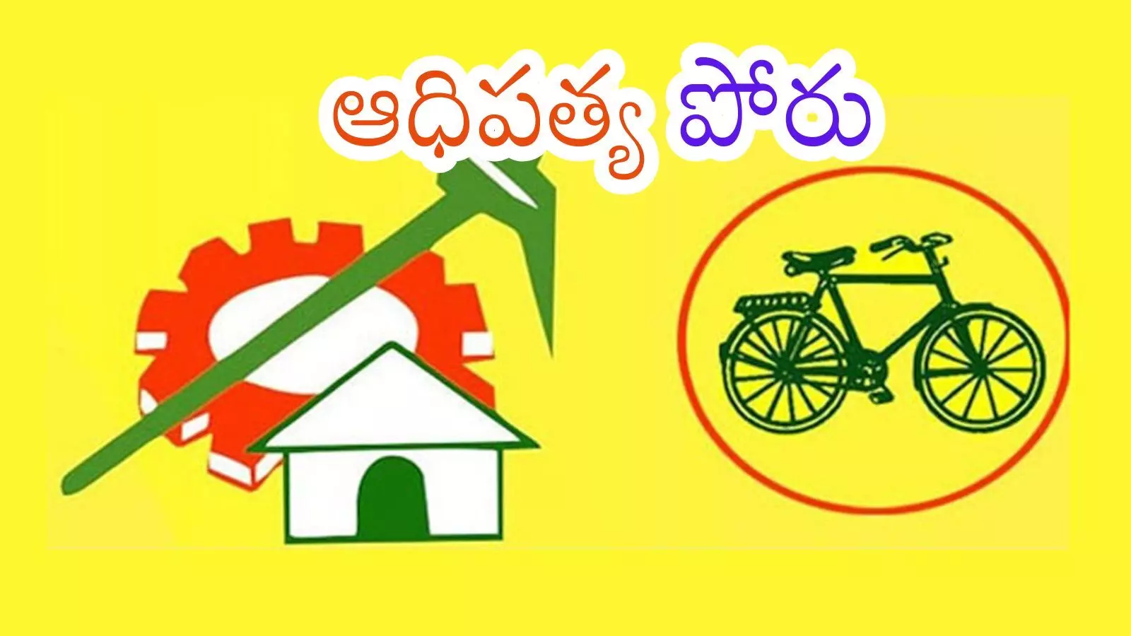 TDP :  టీడీపీ అగ్రనేతల మధ్య గ్యాప్.. కీచులాటలు... కుమ్ములాటలు