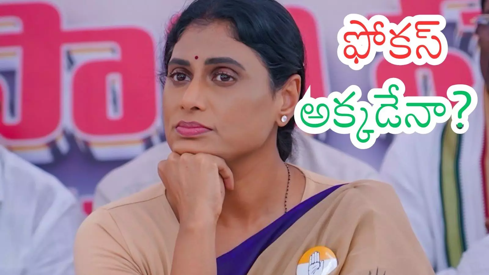Ys Sharmila: వైఎస్ షర్మిల వల్ల కాంగ్రెస్  బలోపేతం కాదా?