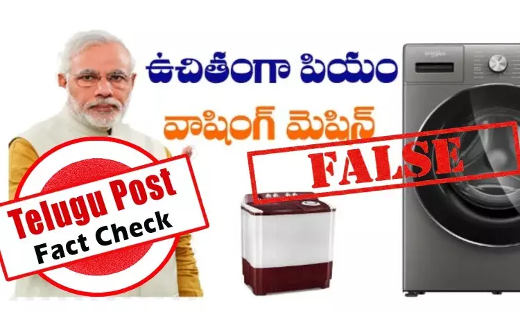 ఫ్యాక్ట్ చెక్: ఉచితంగా ప్రధానమంత్రి వాషింగ్ మెషీన్లను అందిస్తూ ఉన్నారనే వాదనలో ఎలాంటి నిజం లేదు ఫ్యాక్ట్ చెక్: ఉచితంగా ప్రధానమంత్రి వాషింగ్ మెషీన్లను అందిస్తూ ఉన్నారనే వాదనలో ఎలాంటి నిజం లేదు