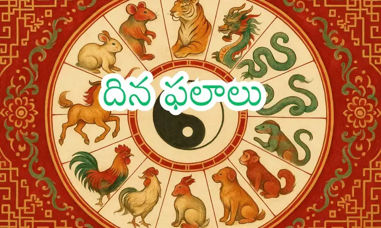 Zodiac Signs : ఈరోజు రాశిఫలాలను చూసుకుని పనిని ప్రారంభించాల్సిందే Zodiac Signs : ఈరోజు రాశిఫలాలను చూసుకుని పనిని ప్రారంభించాల్సిందే