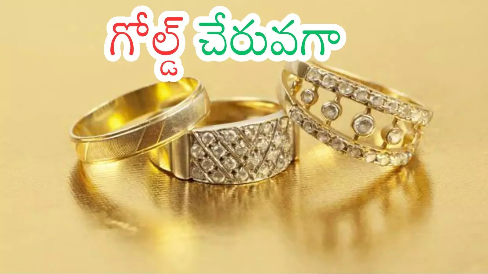 Gold Prices Today : బంగారం ధరలు పెరుగుతాయా? తగ్గుతాయా? తెలుసుకోండిలా