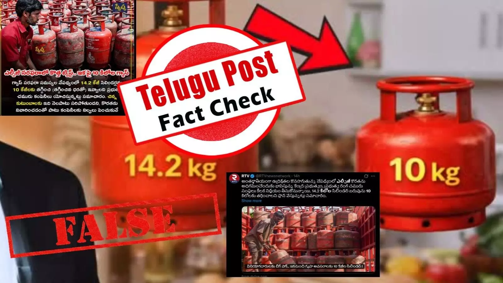 ఫ్యాక్ట్ చెక్: గృహ అవసరాల కోసం 14.2 కిలోల సిలిండర్ల స్థానంలో 10 కిలోల ఎల్పీజీ సింలిండర్ ని ఇవ్వడం లేదని కేంద్రం స్పష్టం చేసింది