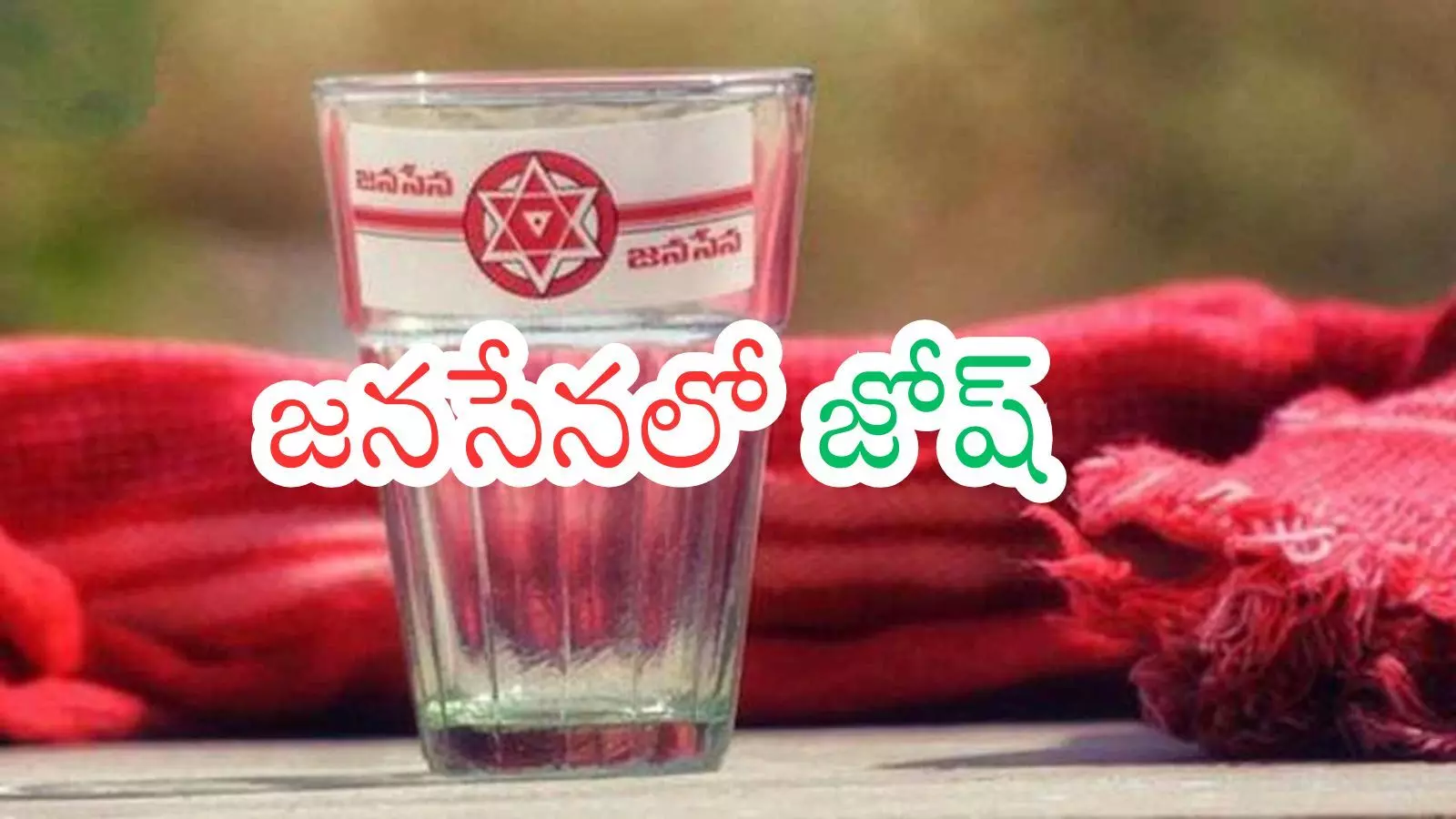 Andhra Pradesh : చేరికల జోరుతో గ్లాస్ పార్టీని పట్టుకోలేమటగా?
