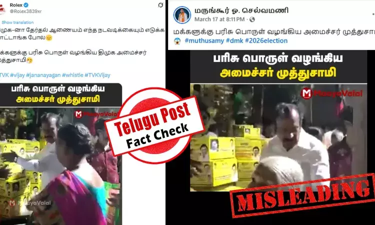 அமைச்சர் முத்துசாமி பரிசுப் பெட்டகம் வழங்கும் வீடியோ... 2023ல் எடுக்கப்பட்டது தற்போது வைரலாகிறது