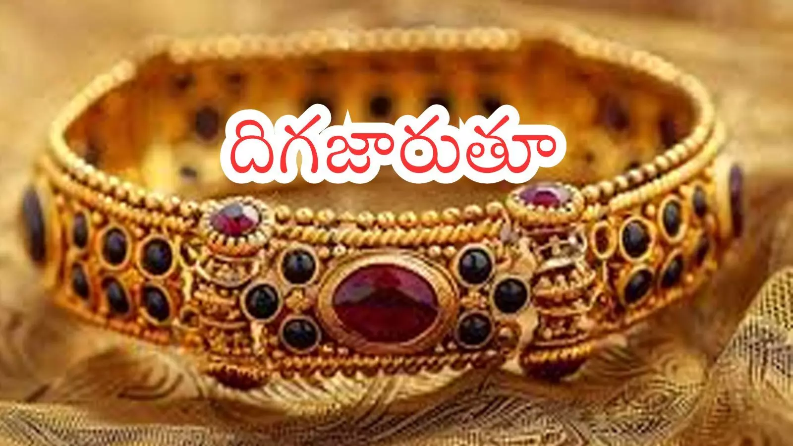 Gold Prices Today : పతనమవుతున్న బంగారం.. నేలచూపులు చూస్తున్న వెండి