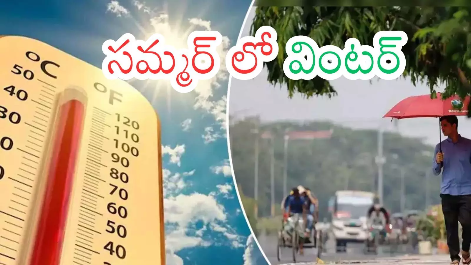 Weather Report : దేవుడా.. మార్చి నుంచి బయటపడ్డాం.. ఏప్రిల్ నుంచి ఎలా?