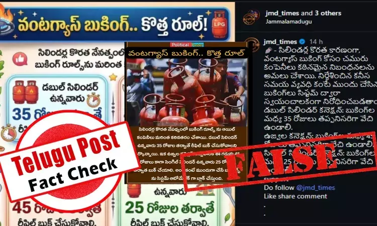 ఫ్యాక్ట్ చెక్: ఎల్పీజీ బుకింగ్ గడువును 35 రోజులకు ప్రభుత్వం పెంచలేదు ఫ్యాక్ట్ చెక్: ఎల్పీజీ బుకింగ్ గడువును 35 రోజులకు ప్రభుత్వం పెంచలేదు