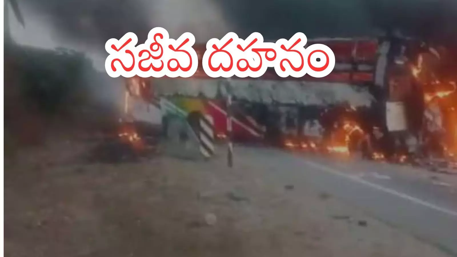 Bus Accident : మార్కాపురంలో ఘోర రోడ్డు ప్రమాదం.. బస్సు దగ్దం.. పన్నెండు మంది మృతి
