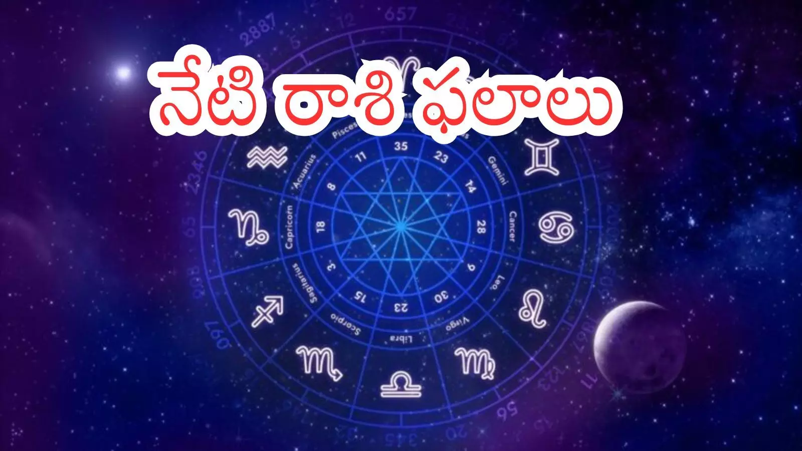 Zodiac Signs : గురువారం.. మీ రాశిఫలాల్లో ఆకస్మిక ధనలాభం ఉందా? Zodiac Signs : గురువారం.. మీ రాశిఫలాల్లో ఆకస్మిక ధనలాభం ఉందా?