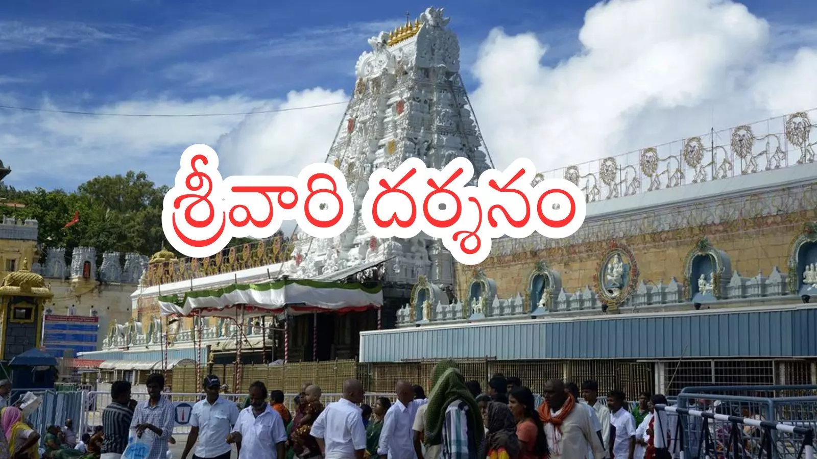 Tirumala : తిరుమలకు నేడు వెళ్లేవారికి గుడ్ న్యూస్.. శ్రీవారి దర్శనం
