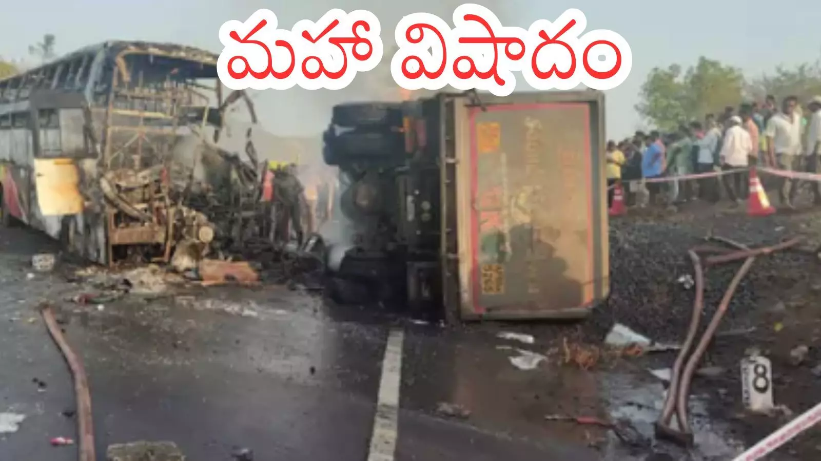 Bus Accident : నిద్రలోనే పోయిన ప్రాణాలు.... ప్రమాదానికి నిర్లక్ష్యం డ్రైవింగే కారణమా?