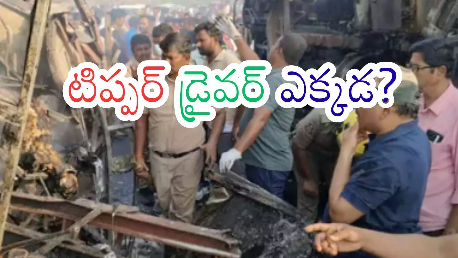Bus Accident : తెల్లారకముందే తెల్లారిపోయిన బతుకులు