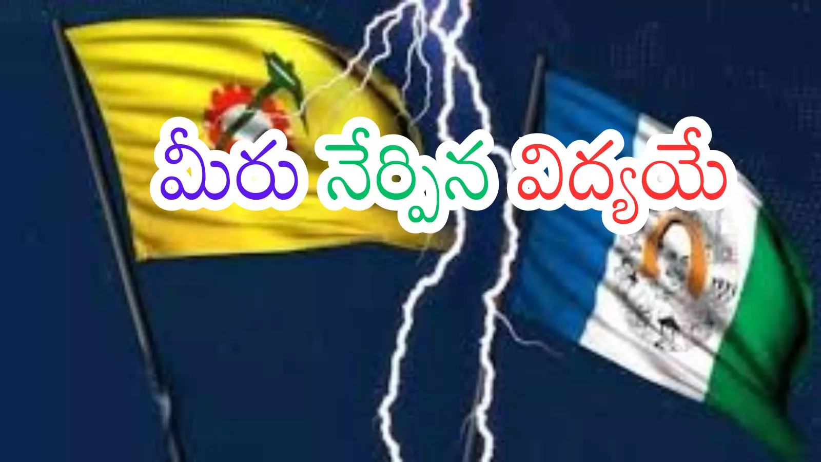 Andhra Pradesh : వైసీపీని కూటమి సర్కార్ ఇలా దెబ్బకొట్టనుందా? బలమైన నేతల నియోజకవర్గాలు గల్లంతేlనా?