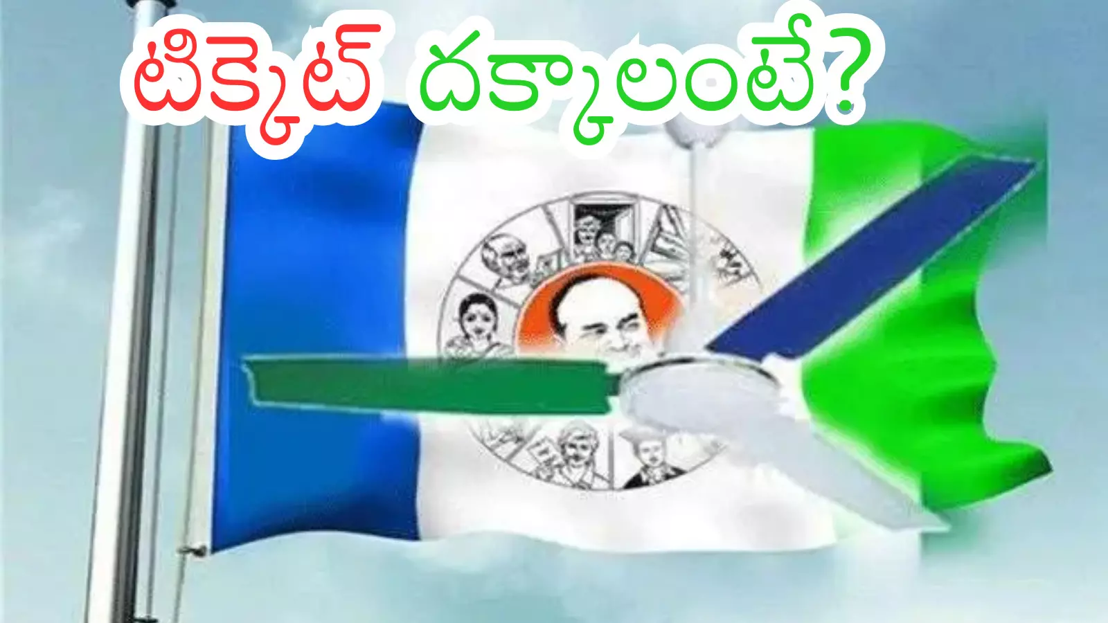 YSRCP : ఫ్యాన్ కింద సేదతీరడమే మంచిదా.. లీడర్లలో ఆలోచన YSRCP : ఫ్యాన్ కింద సేదతీరడమే మంచిదా.. లీడర్లలో ఆలోచన
