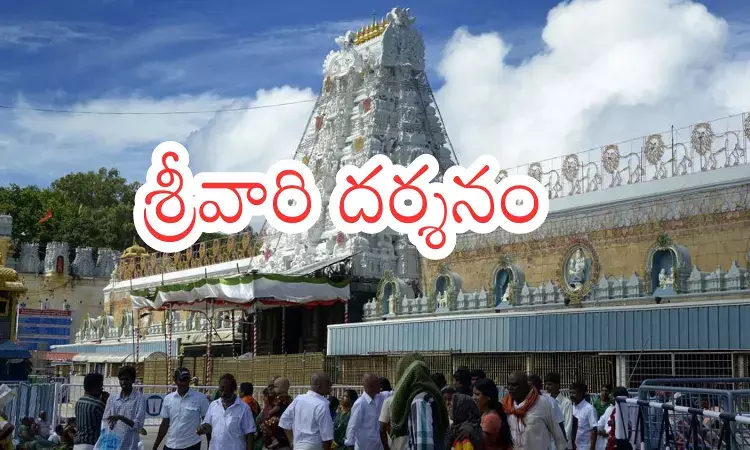 Tirumala : తిరుమలకు నేడు వెళ్లేవారికి గుడ్ న్యూస్.. శ్రీవారి దర్శనం Tirumala : తిరుమలకు నేడు వెళ్లేవారికి గుడ్ న్యూస్.. శ్రీవారి దర్శనం